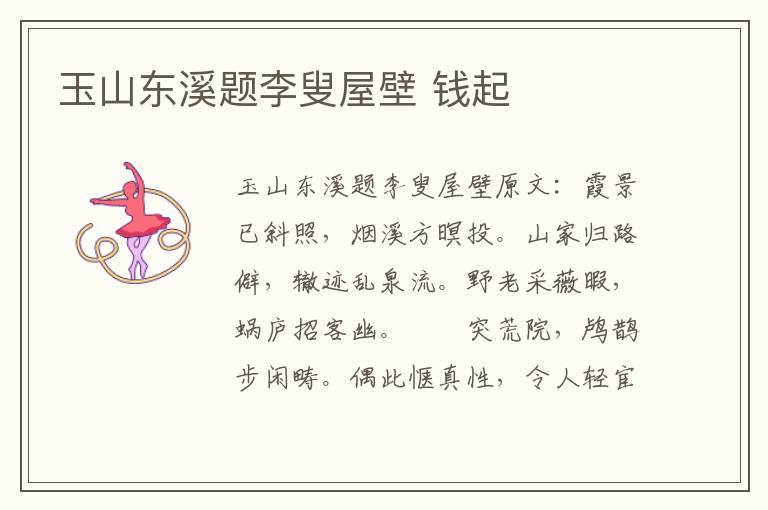玉山东溪题李叟屋壁 钱起