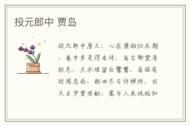 投元郎中 贾岛