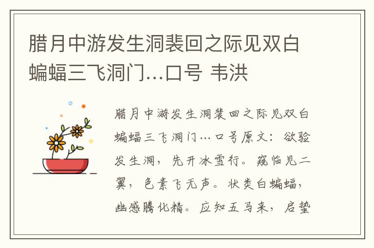 腊月中游发生洞裴回之际见双白蝙蝠三飞洞门…口号 韦洪