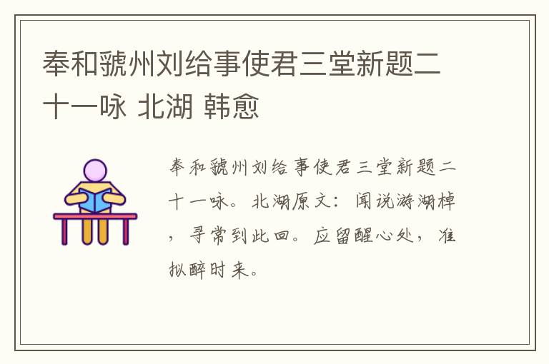 奉和虢州刘给事使君三堂新题二十一咏 北湖 韩愈