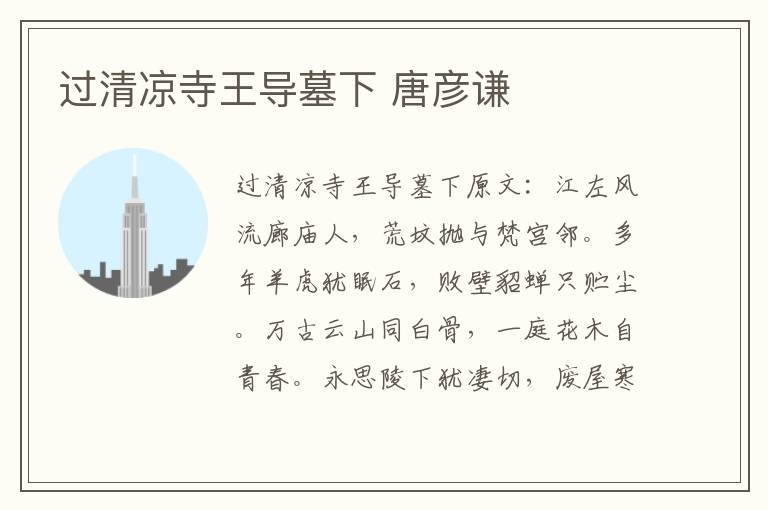 过清凉寺王导墓下 唐彦谦