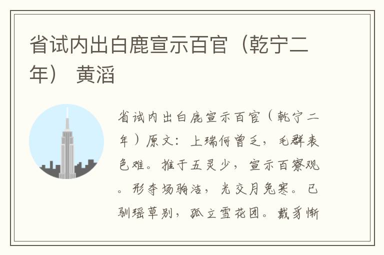 省试内出白鹿宣示百官（乾宁二年） 黄滔