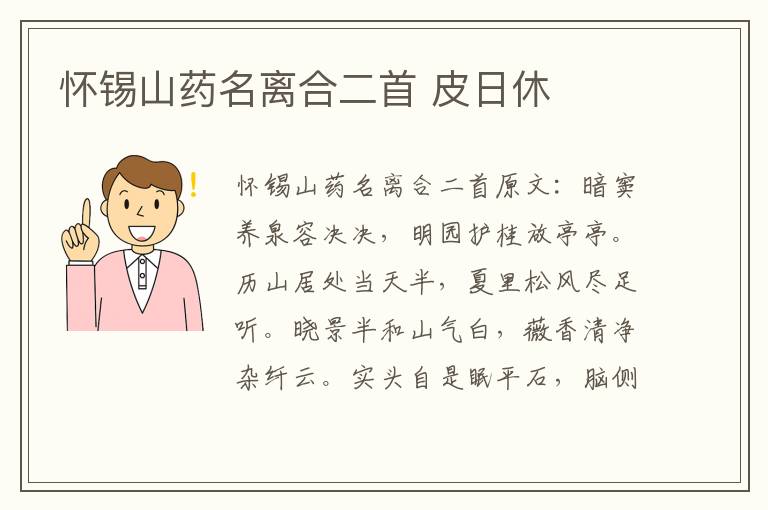 怀锡山药名离合二首 皮日休