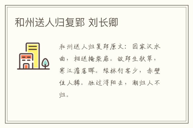 和州送人归复郢 刘长卿