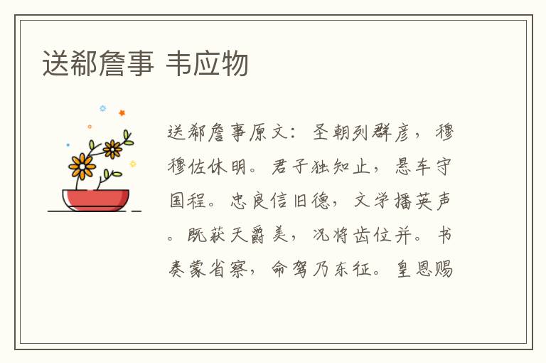 送郗詹事 韦应物