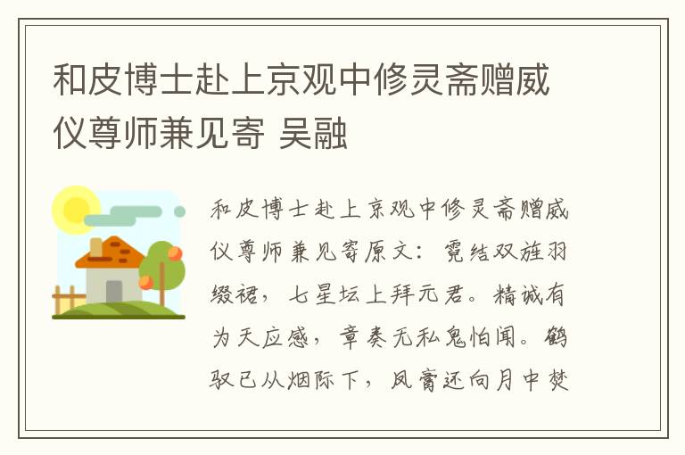 和皮博士赴上京观中修灵斋赠威仪尊师兼见寄 吴融