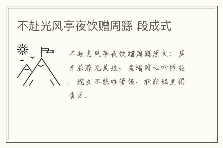 不赴光风亭夜饮赠周繇 段成式