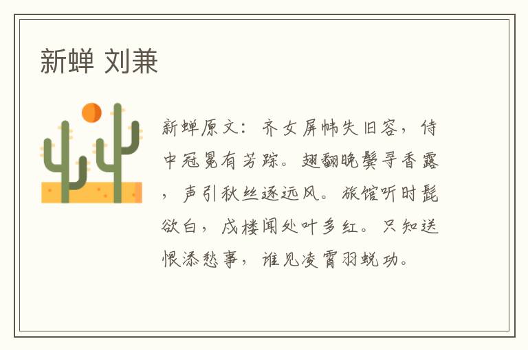 新蝉 刘兼