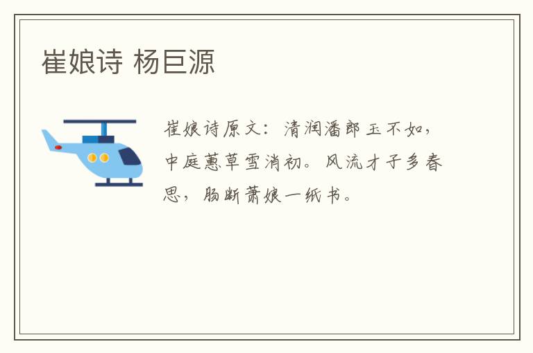 崔娘诗 杨巨源