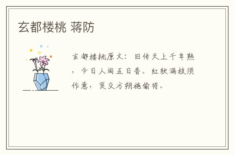 玄都楼桃 蒋防