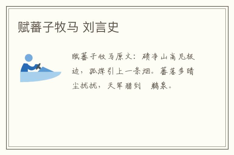 赋蕃子牧马 刘言史