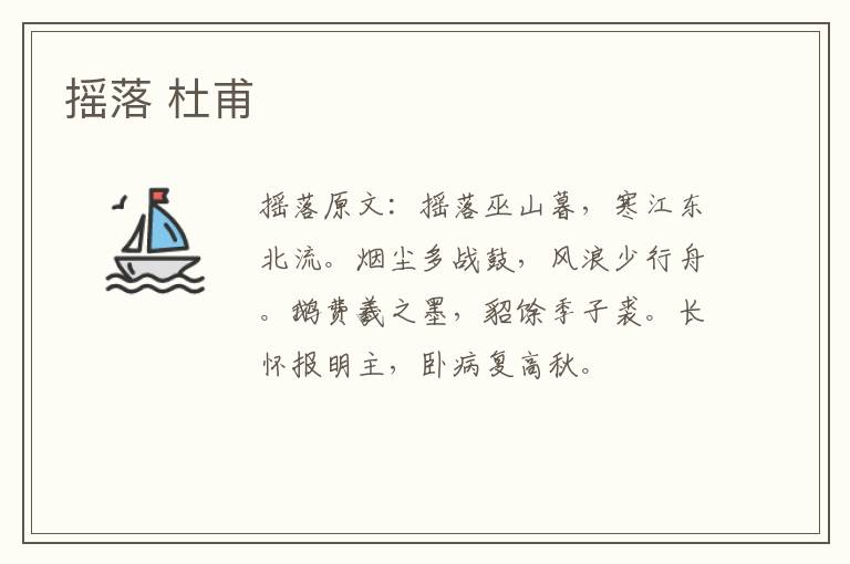 摇落 杜甫