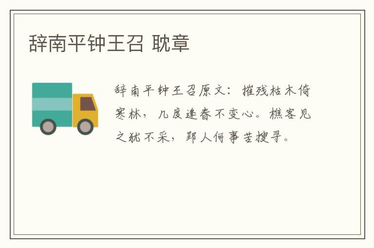 辞南平钟王召 耽章