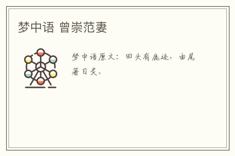梦中语 曾崇范妻