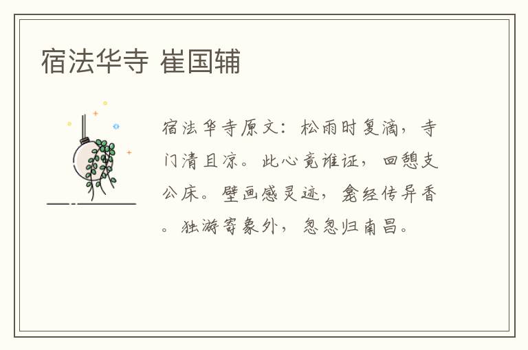 宿法华寺 崔国辅