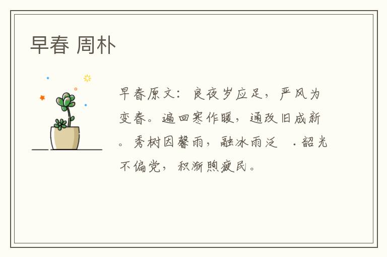 早春 周朴