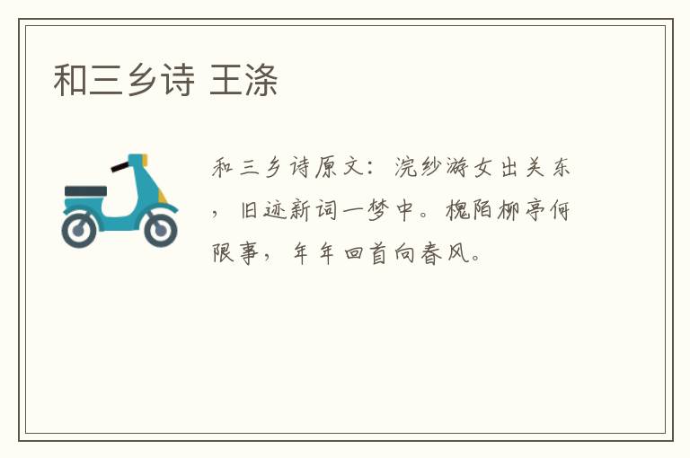 和三乡诗 王涤