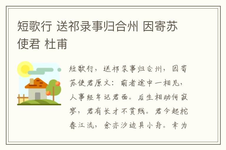 短歌行 送祁录事归合州 因寄苏使君 杜甫