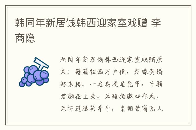 韩同年新居饯韩西迎家室戏赠 李商隐