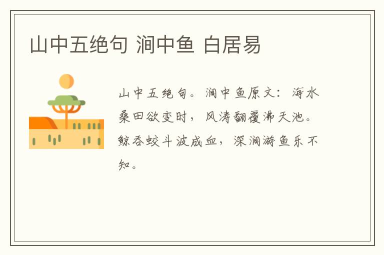 山中五绝句 涧中鱼 白居易