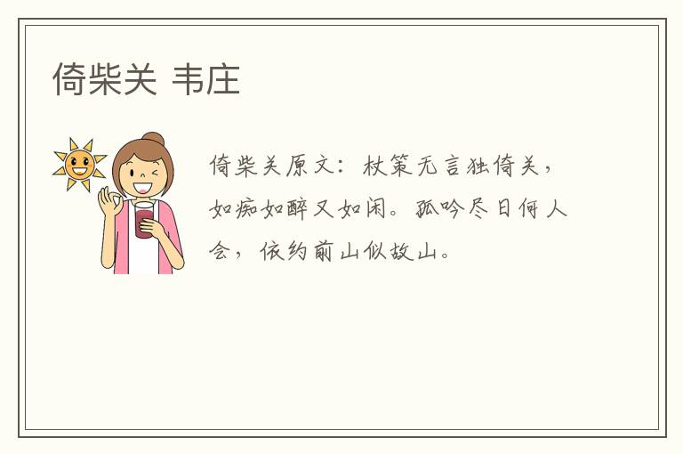倚柴关 韦庄