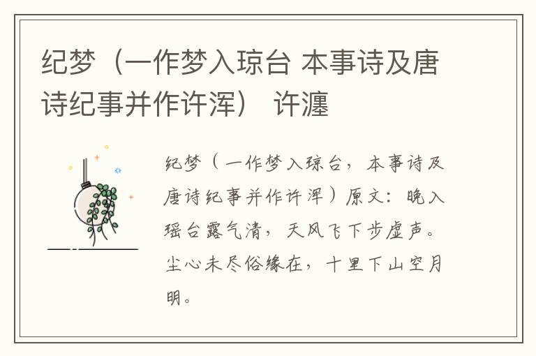 纪梦（一作梦入琼台 本事诗及唐诗纪事并作许浑） 许瀍