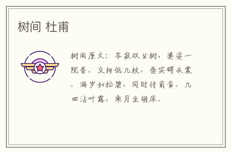 树间 杜甫