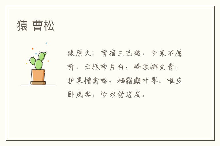 猿 曹松