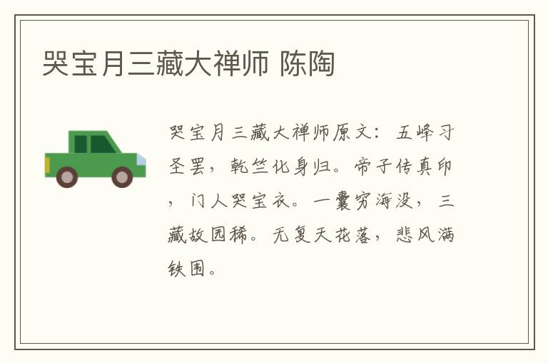 哭宝月三藏大禅师 陈陶