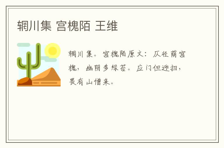 辋川集 宫槐陌 王维
