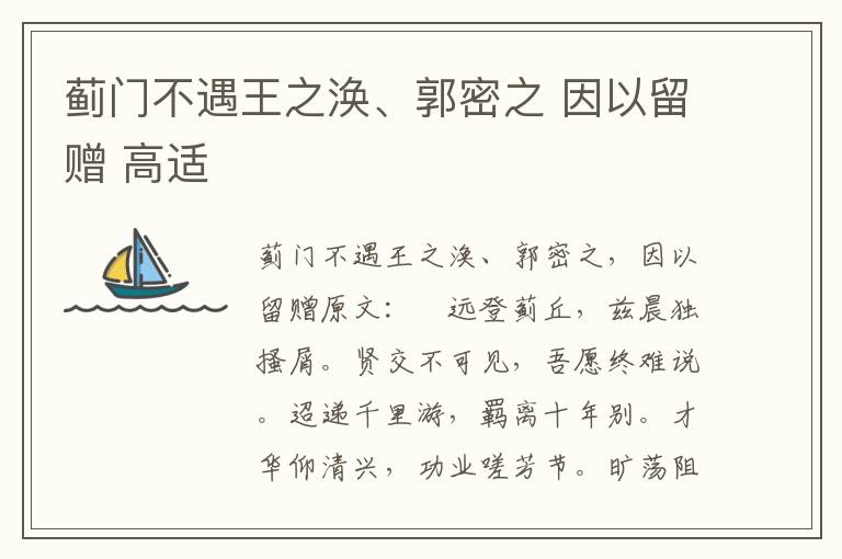蓟门不遇王之涣、郭密之 因以留赠 高适