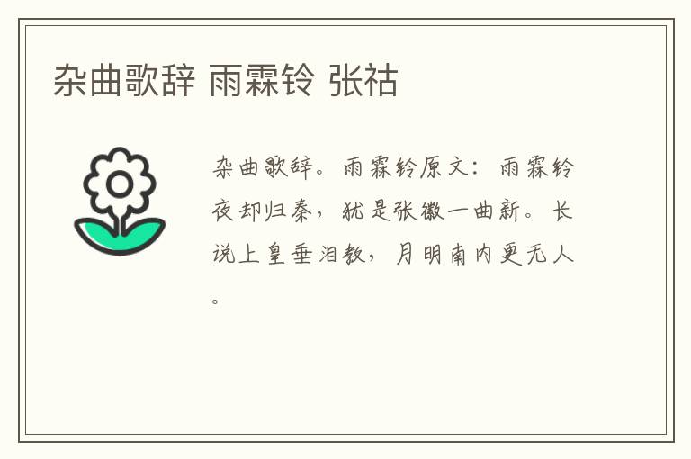 杂曲歌辞 雨霖铃 张祜