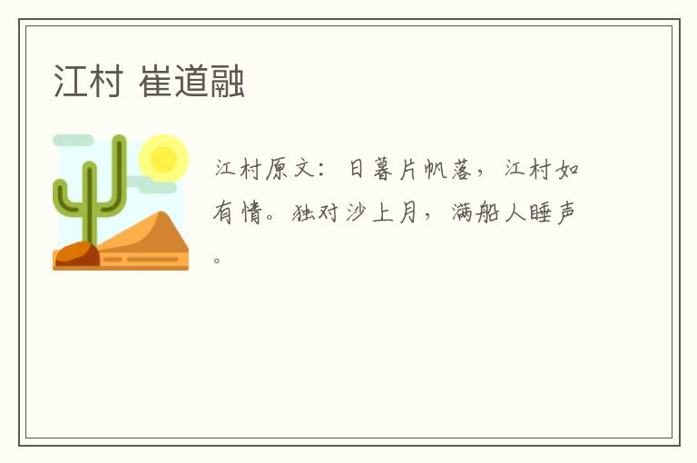 江村 崔道融