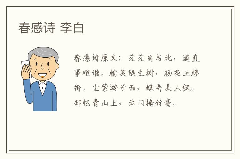 春感诗 李白