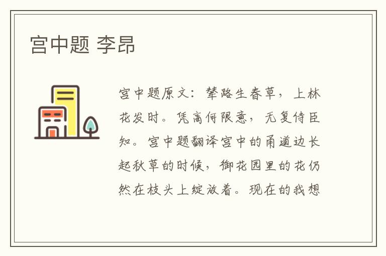 宫中题 李昂