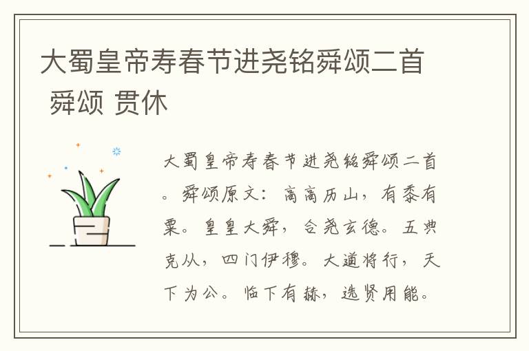 大蜀皇帝寿春节进尧铭舜颂二首 舜颂 贯休
