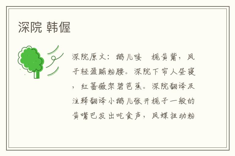 深院 韩偓