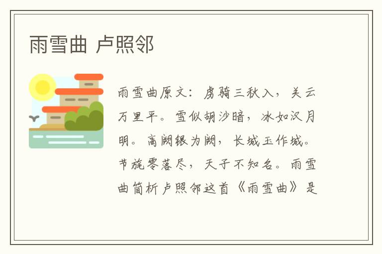 雨雪曲 卢照邻