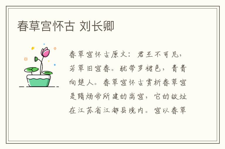 春草宫怀古 刘长卿