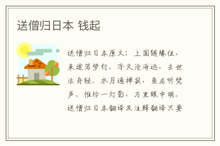送僧归日本 钱起