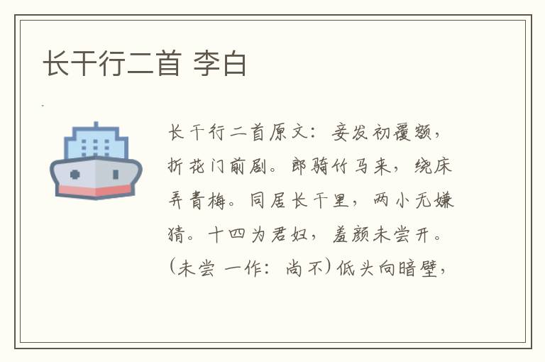 长干行二首 李白