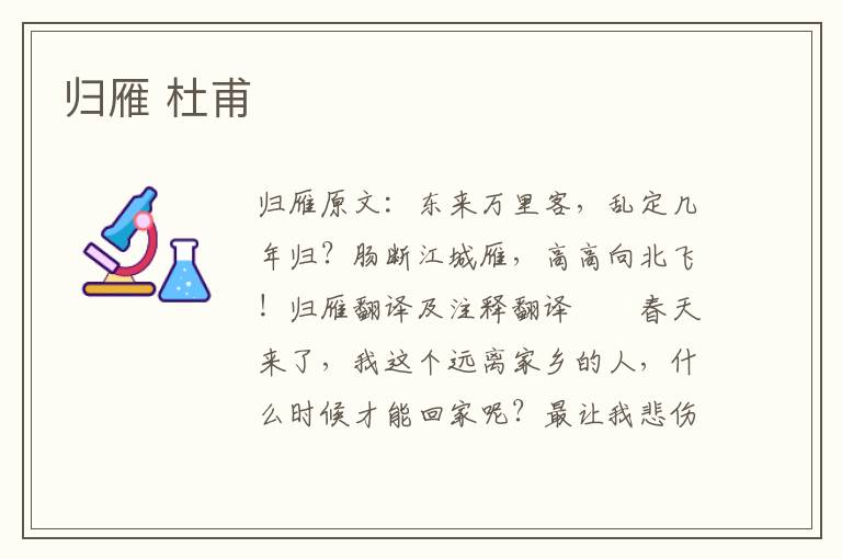 归雁 杜甫