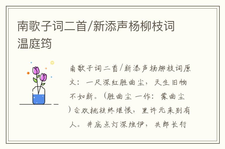 南歌子词二首/新添声杨柳枝词 温庭筠