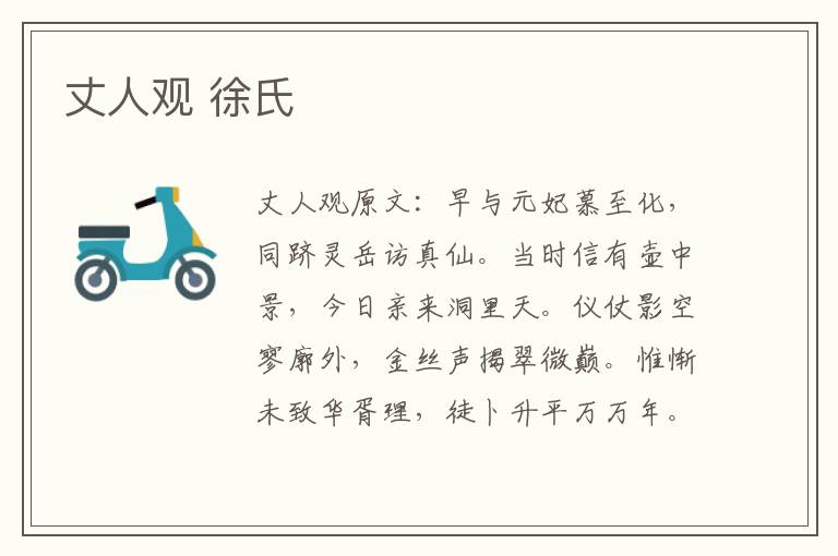 丈人观 徐氏