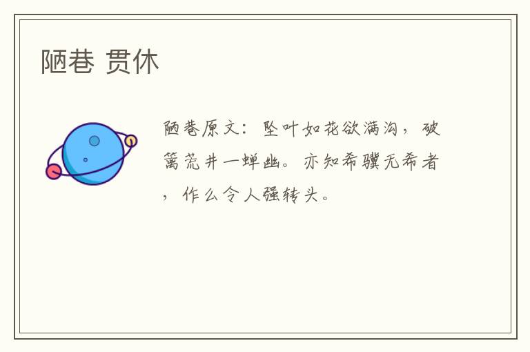 陋巷 贯休