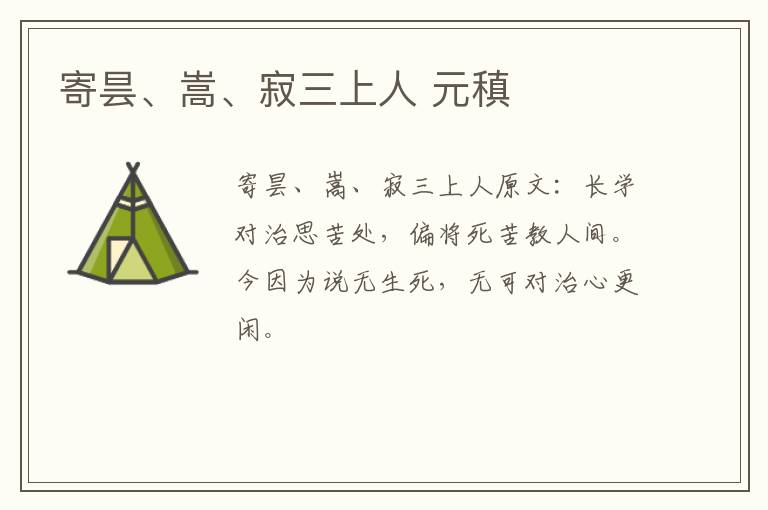寄昙、嵩、寂三上人 元稹