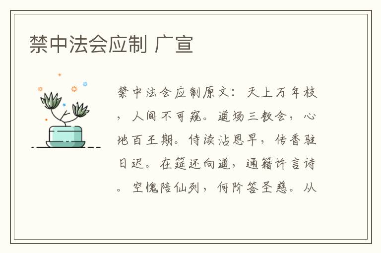 禁中法会应制 广宣