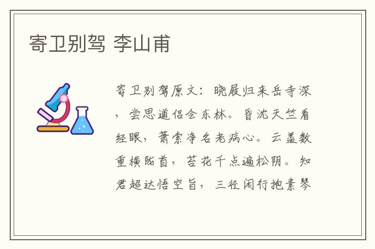 寄卫别驾 李山甫