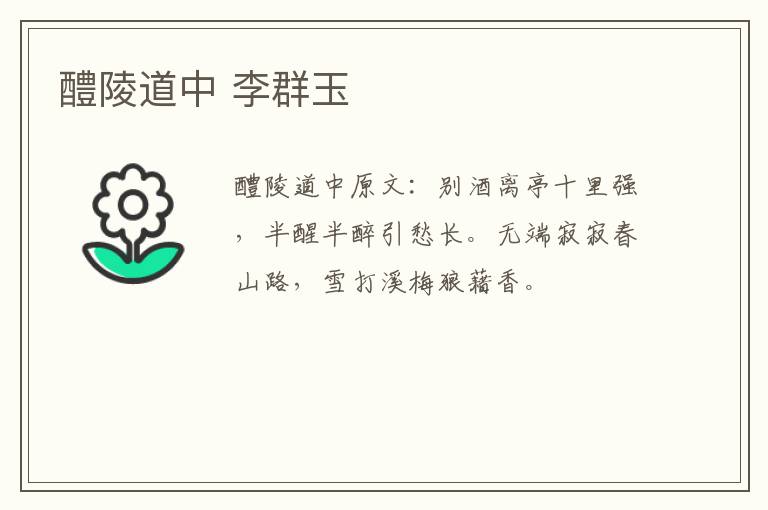 醴陵道中 李群玉
