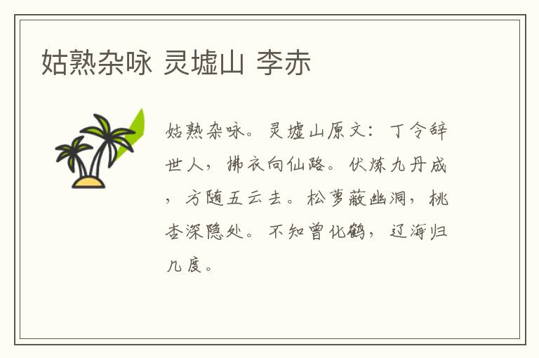 姑熟杂咏 灵墟山 李赤